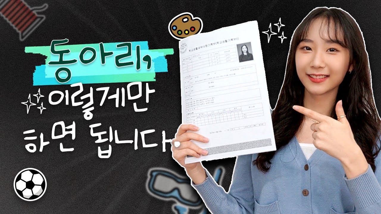 평범한 동아리 특별하게 만드는 법! | 생기부 비교과 챙기기