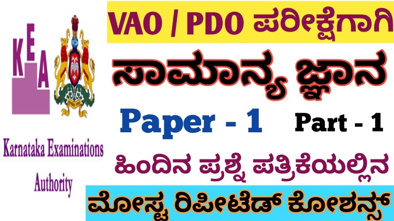 Village Accountant General Knowledge ||Paper -1||ಸಾಮಾನ್ಯ ಜ್ಞಾನದ ಮೋಸ್ಟ್ ರಿಪೀಟೆಡ್  ಕೋಶನ್ಸ್ |Imp Ques||