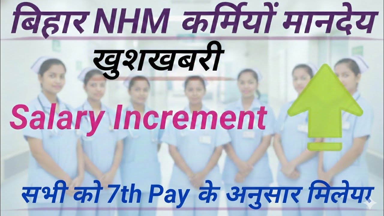 संविदा ANM के बहुत बड़ी खुशखबरी// बिहार सरकार ने बढ़ाई वेतन//बीटीसी ANM 5006//BTSC ANM 10709