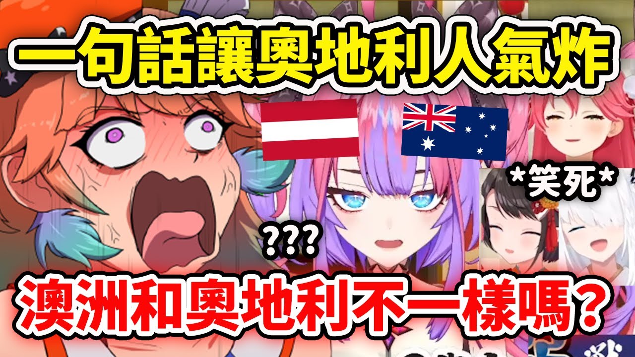 Vivi一句話讓身為奧地利人的Kiara瞬間氣炸?! 奧地利和澳洲不是一樣的嗎？其他成員急忙替Vivi道歉笑死w【Hololive 中文精華】【Vivi  | Kiara | 白上吹雪 |  櫻巫女】