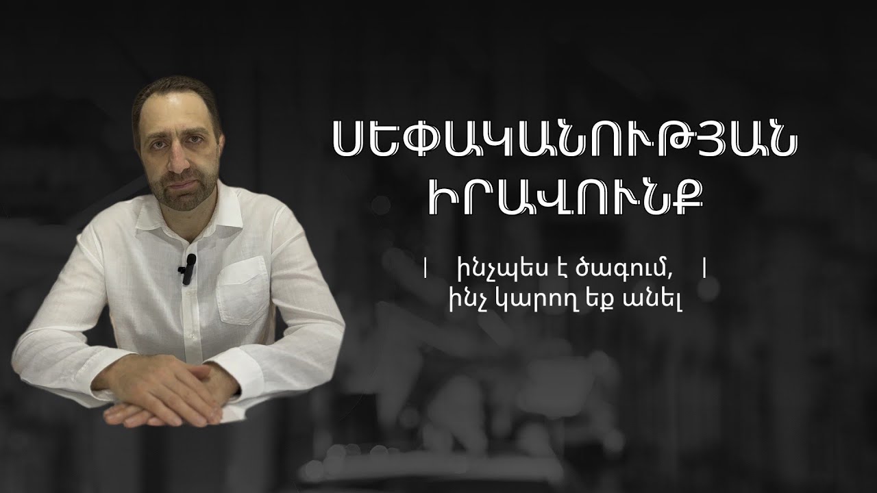 Արդյո՞ք ձեր հարևանը կարող է իրեն սեփականության իրավունքով պատկանող գույքով խախտել Ձեր իրավունքները։