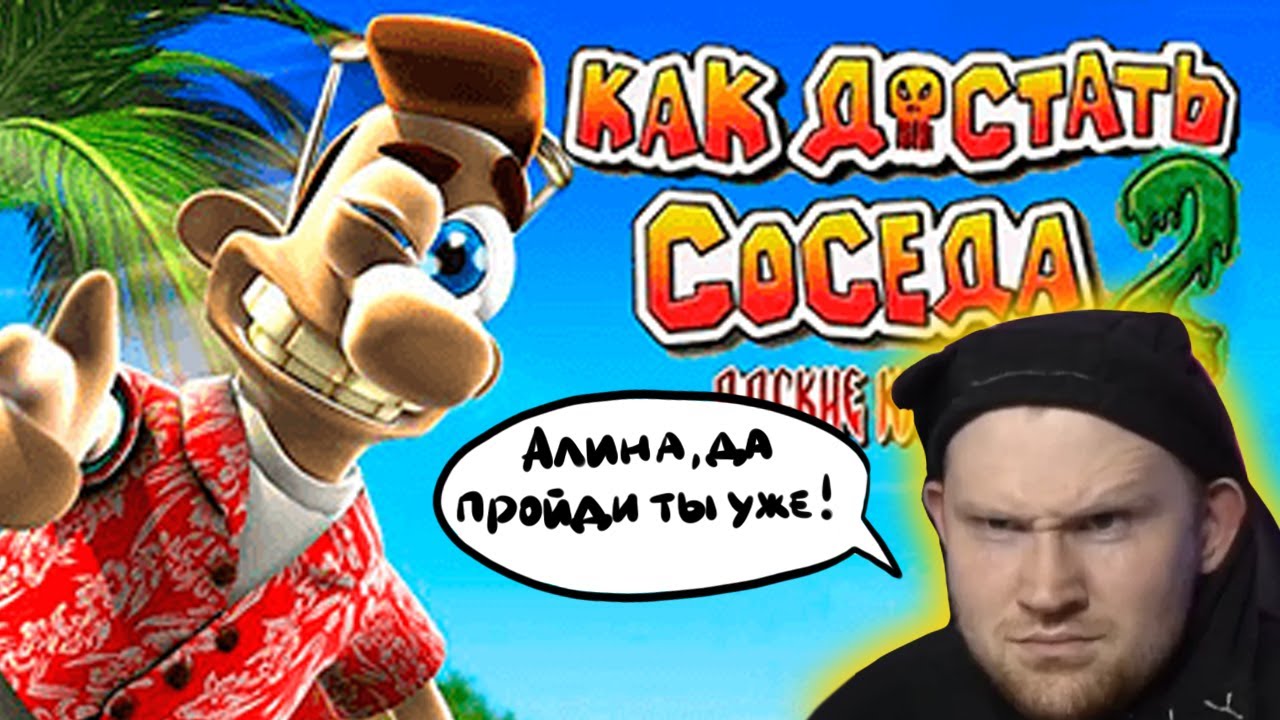 Как достать (Вадима) соседа? Адские каникулы (2 часть)