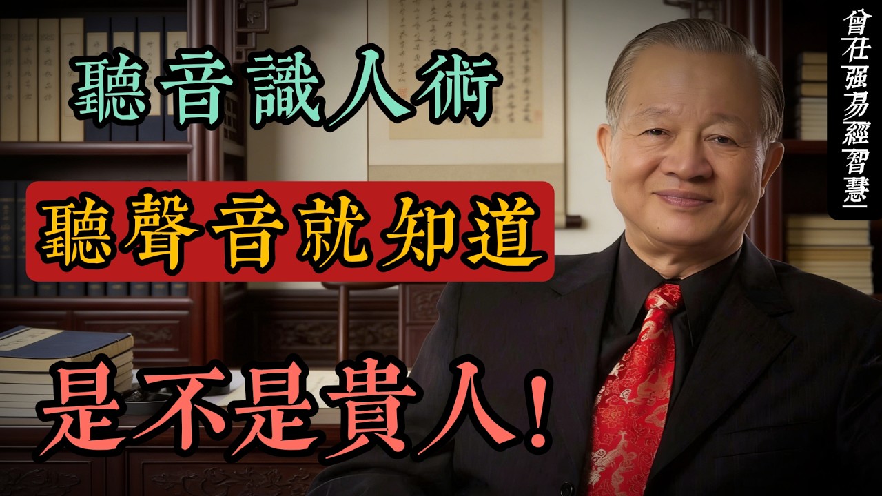 聽音知命：曾國藩識人術的終極秘密，曾仕強教授帶你讀懂