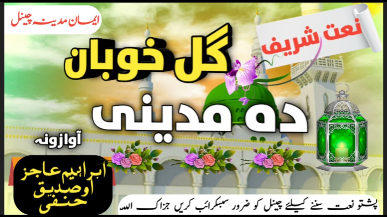 Pashto Naat | Gul Khubaan | New Pashto Naat Ibrahim ajiz Ao Sadeeq hanfi By Iman e madinah channel