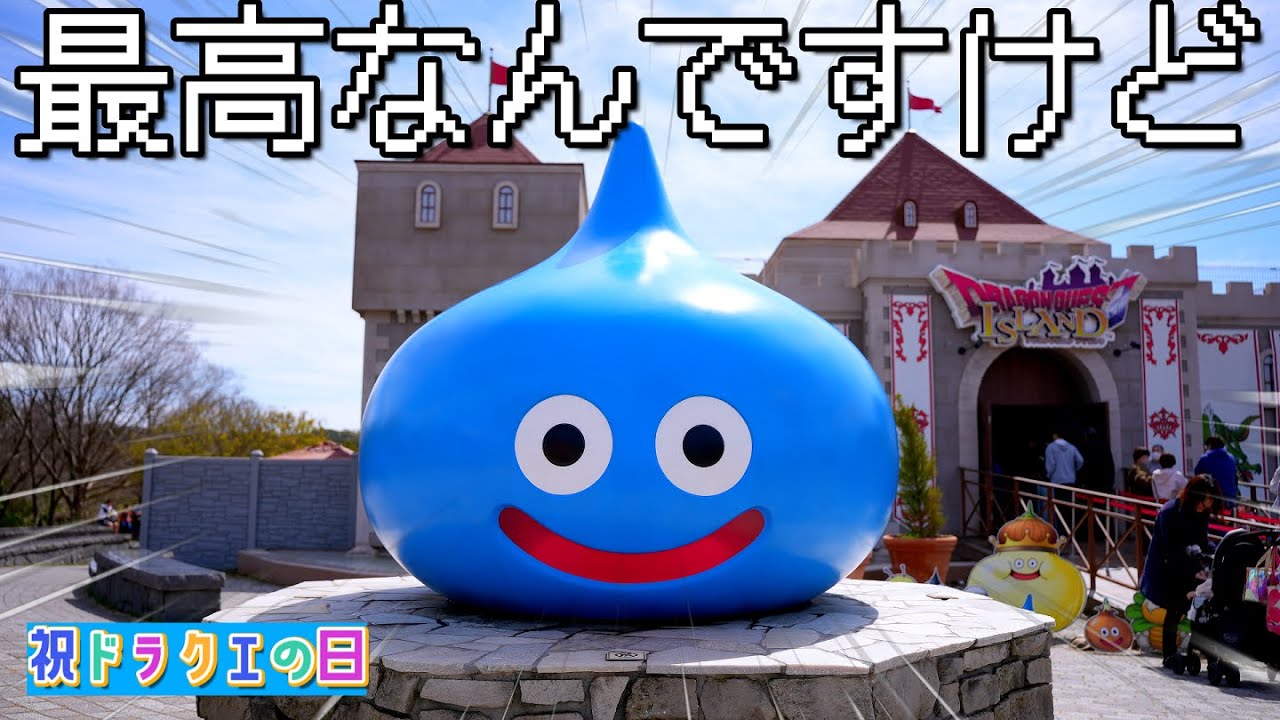 春休み期間のドラクエアイランド勇者多すぎ