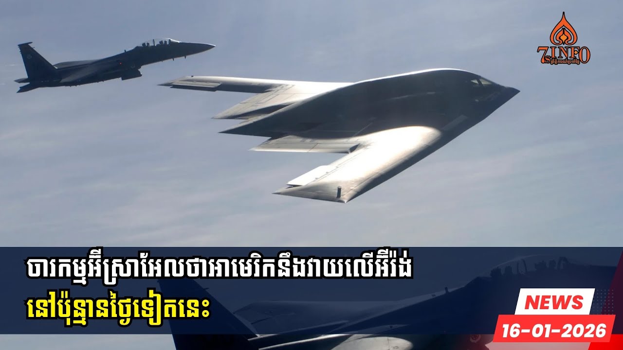 ចារកម្មអ៊ីស្រាអែលថាអាមេរិកនឹងវាយលើអ៊ីរ៉ង់នៅប៉ុន្មានថ្ងៃទៀតនេះតែគេថាអ៊ីស្រាអែលនឹងវាយបើកផ្លូវអាមេរិក