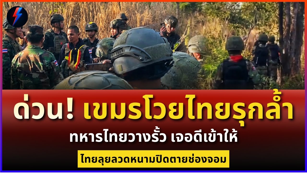 ด่วน! เขมรโวยไทยรุกล้ำชายแดน แต่เจอทหารไทยนิ่งสยบ ปักป้ายเขตแดนชัด