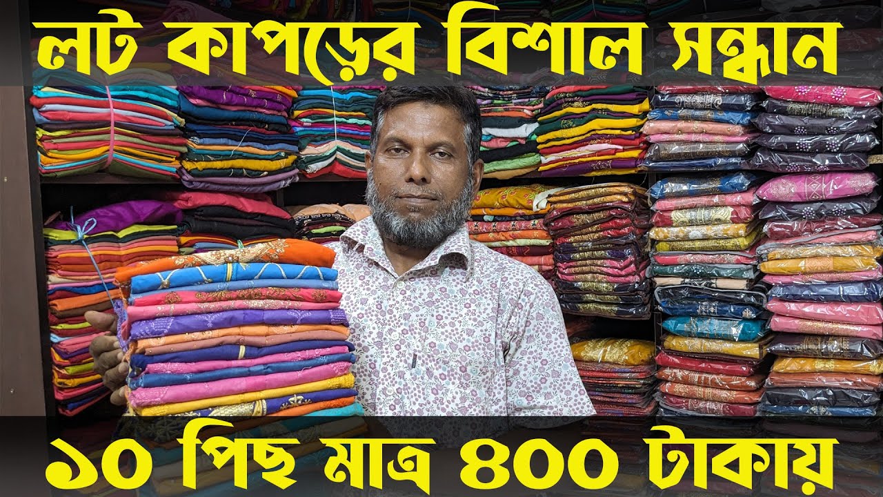 বিশাল ষ্টক লটের সন্ধান।১০ পিস ৪০০ টাকায় #লট_কাপড়ের_ব্যবসা