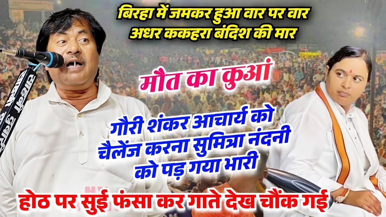 बिरहा मुकाबला में अधर ककहरा बंदिश पर हुआ घमासान गौरी शंकर आचार्य का सुमित्रा नंदनी को करारा जवाब 