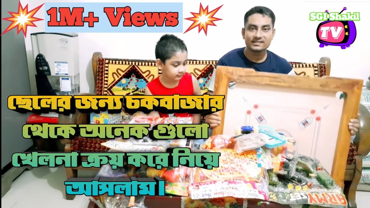 ছেলের জন্য চকবাজার থেকে অনেক গুলো খেলনা ক্রয় করে নিয়ে আসলাম।
