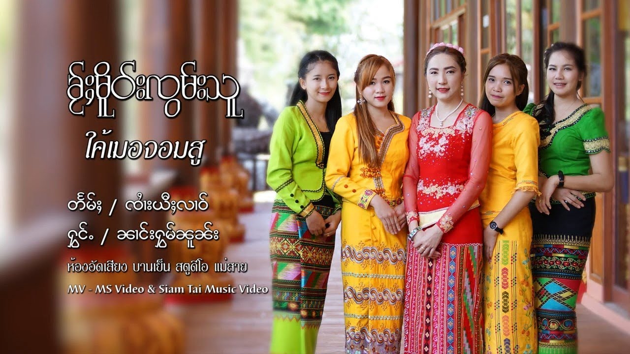 นางหอมนวล - เพลง ใค้เมอจอมสู  ၶႂ်ႈမိူဝ်းၸွမ်းသူ  ၼၢင်းႁွမ်ၼူၼ်း [OFFICIAL MV]