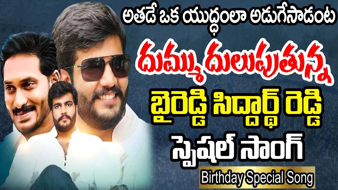 Byreddy Siddharth Reddy Latest Song |Byreddy Siddharth Reddy Birthday Song 2023 | @PrajaChaithanyam