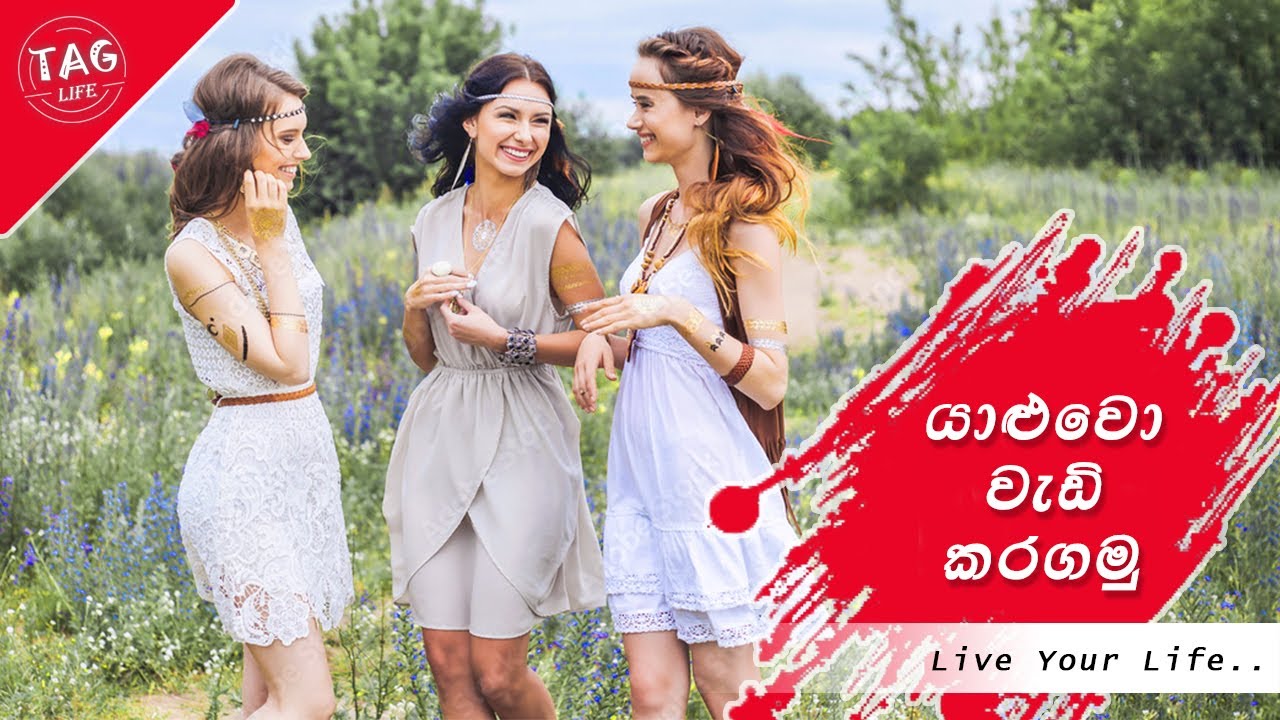 යාලුවො වැඩි කරගමු | Let's make more friends | ටැග් ලයිෆ් | Tag Life