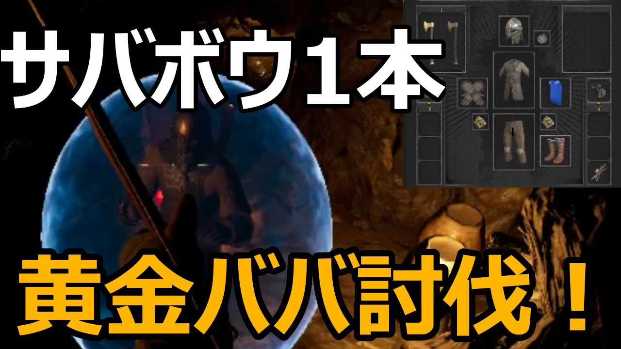 【Dark and Darker】黄金ババを裸サバボウ1本で討伐！【DaD】【ダークアンドダーカー】