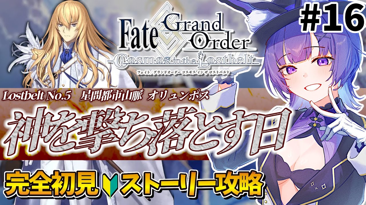 【#FGO 】完全初見🔰第2部第5章「Lostbelt No.5 星間都市山脈 オリュンポス 神を撃ち落とす日」#１６┊︎Fate/Grand Order【#vtuber 夜口紫狼】