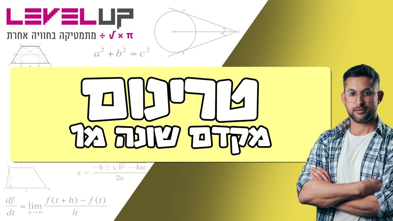 טרינום מורכב / ארוך ( טרינום עם a שונה מ 1)  #מתמטיקה #אלגברה #אילוןפרץ