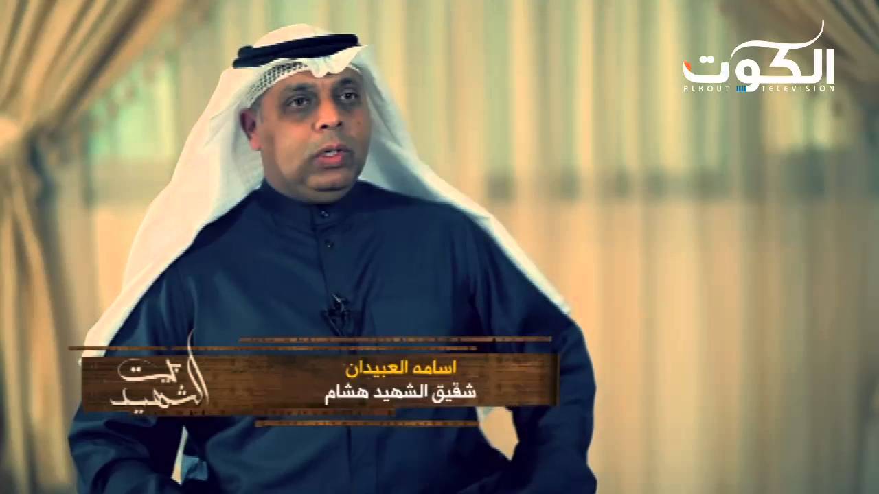 بيت الشهيد - الشهيد هشام العبيدان
