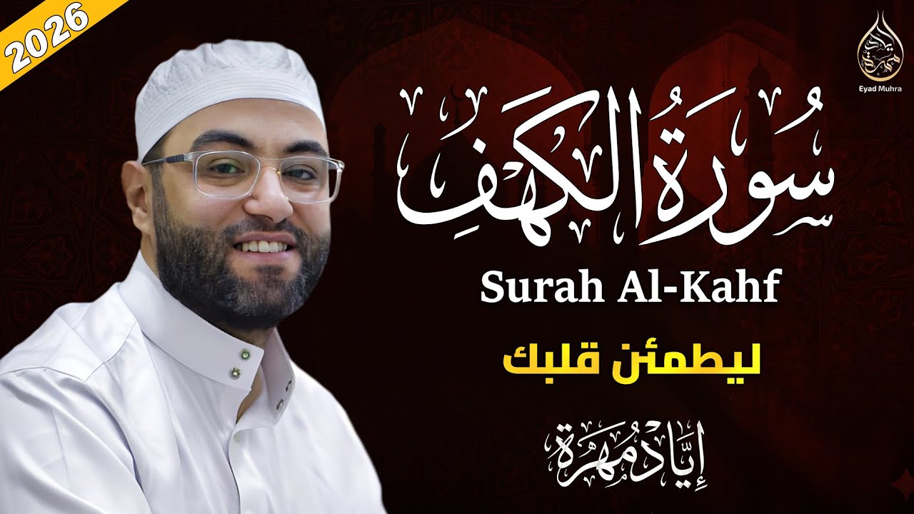 لا تفوت سماعها يوم الجمعة: سورة الكهف بصوت يريح القلب | إياد مهرة