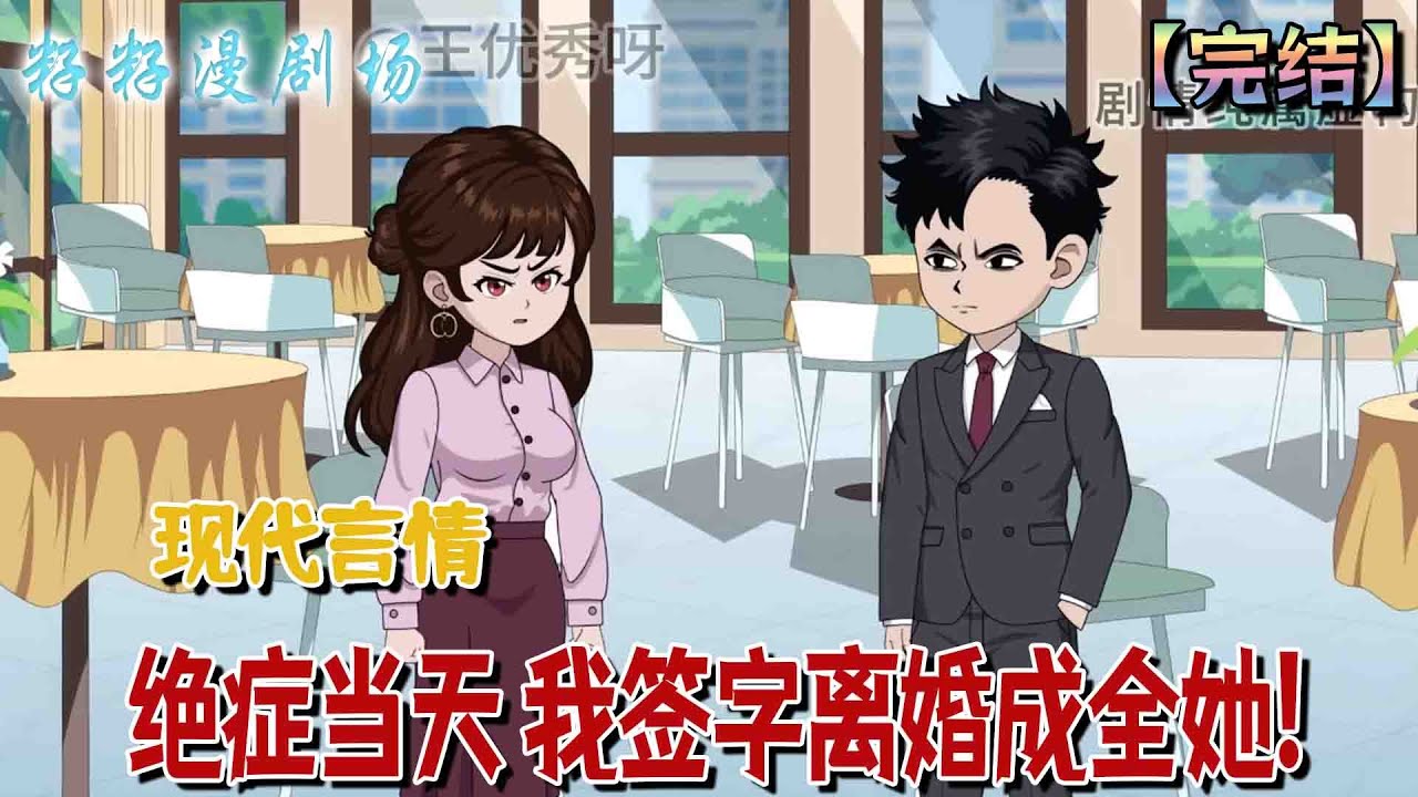 🔔🔔🔔完结【絕症當天 我簽字離婚成全她】查處絕症那天，老婆為了白月光主動提出跟我離婚，我生怕她後悔，馬上哭著答應下來。#沙雕動畫 #爽文 #打脸 #婚姻 #爱情