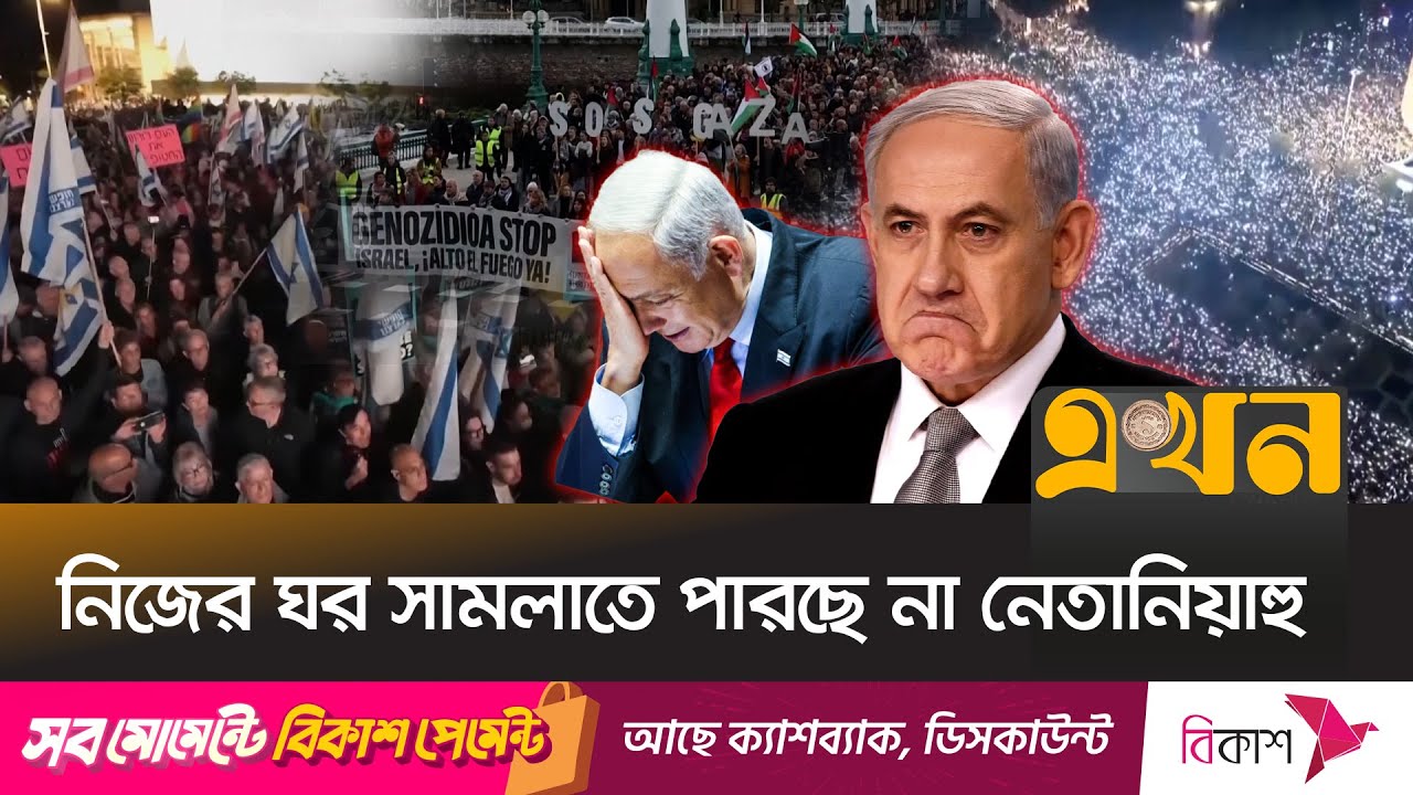 নেতানিয়াহুর পদত্যাগ দাবিতে উত্তাল ইসরাইল | Protest Against Netanyahu | Resign | Israel | Ekhon TV
