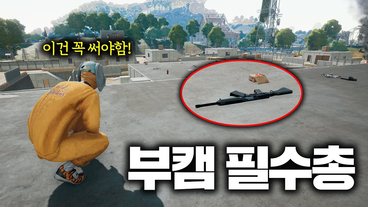 부트 캠프에 내리면 꼭 써야 하는 필수 총 (배그 무편집 풀영상)