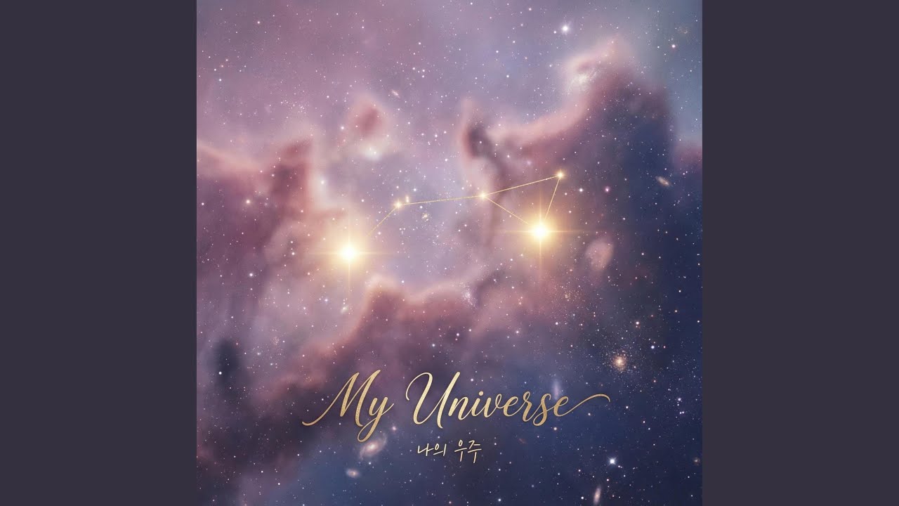 My Universe (나의 우주)