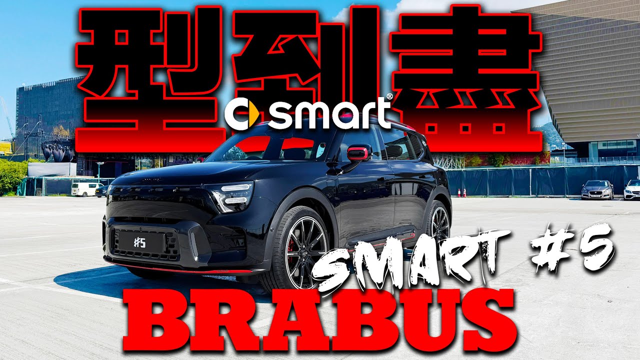 個性型到盡 Smart #5 BRABUS！不隨波逐流的純電動車！