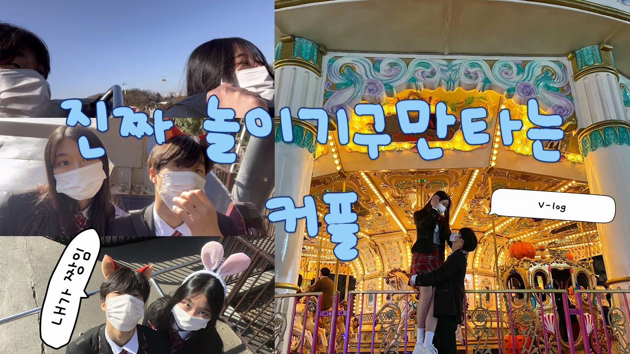 [vlog] 진짜 놀이기구만 타는 커플🎠
