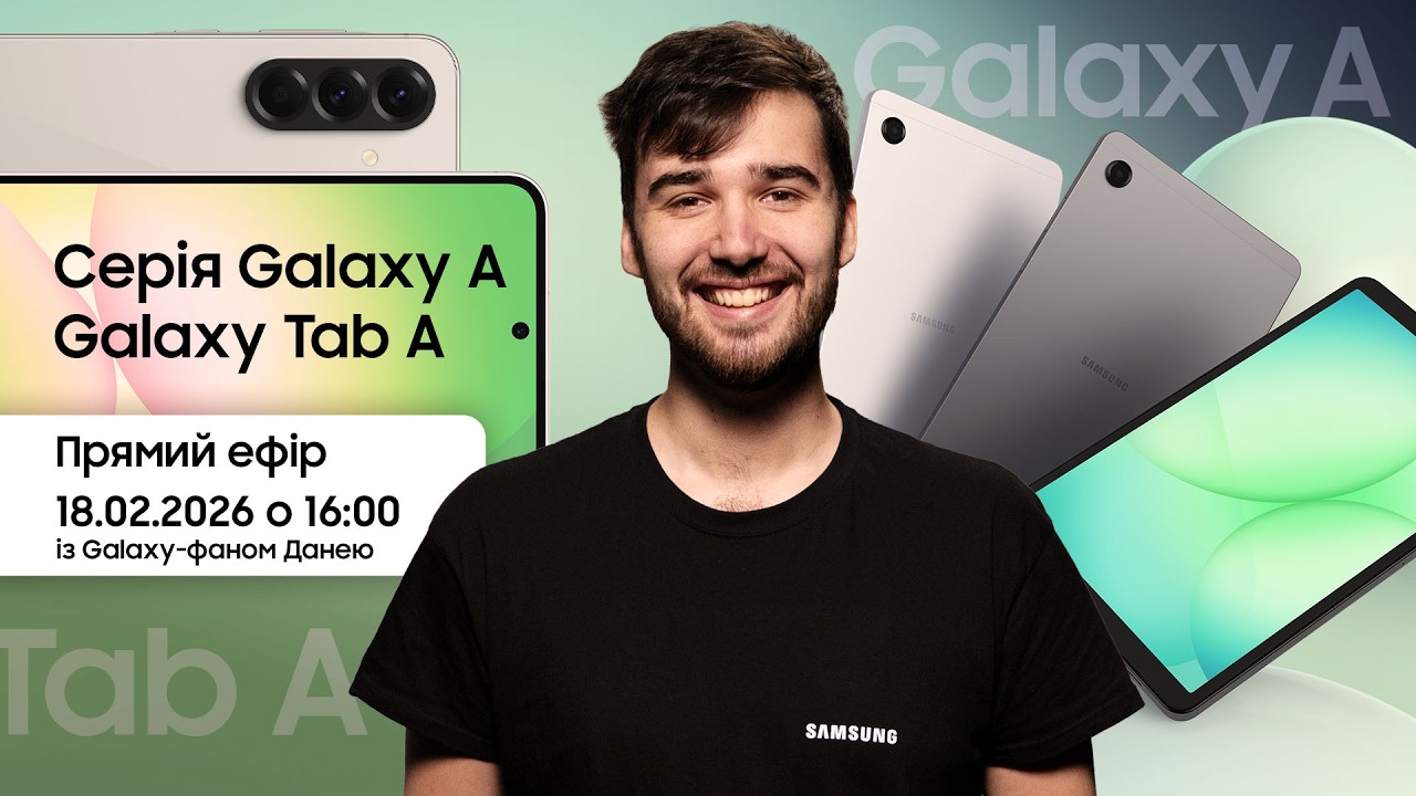 Прямий ефір із Galaxy-фаном 18.02.26 о 16:00!