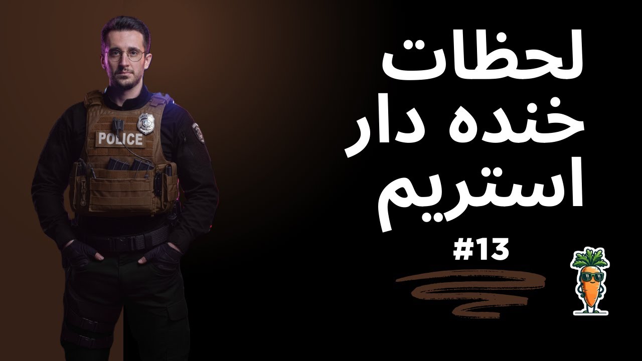 Stream Fun Moments #13 | لحظات خنده دار استریم قسمت 13