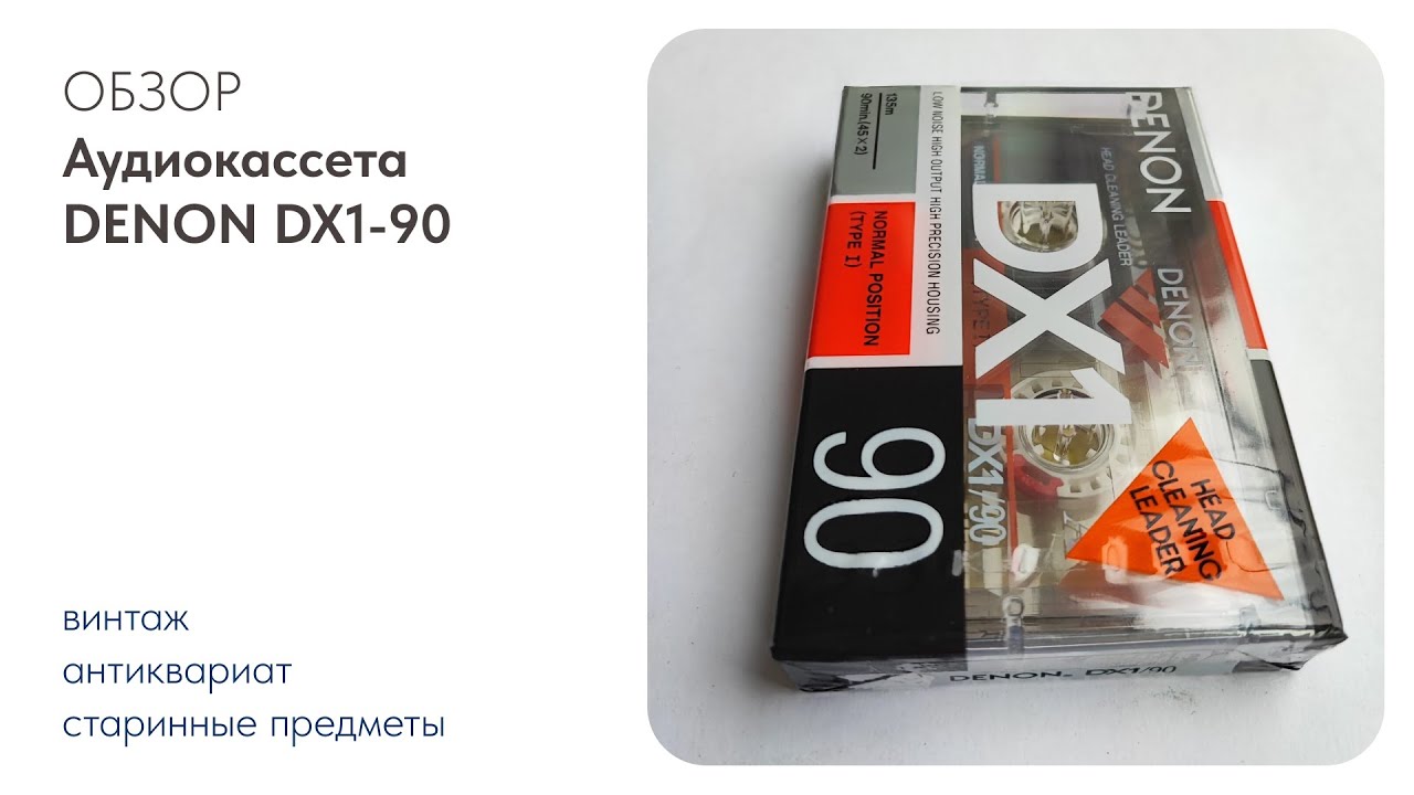 Магнитофонная кассета DENON DX1-90