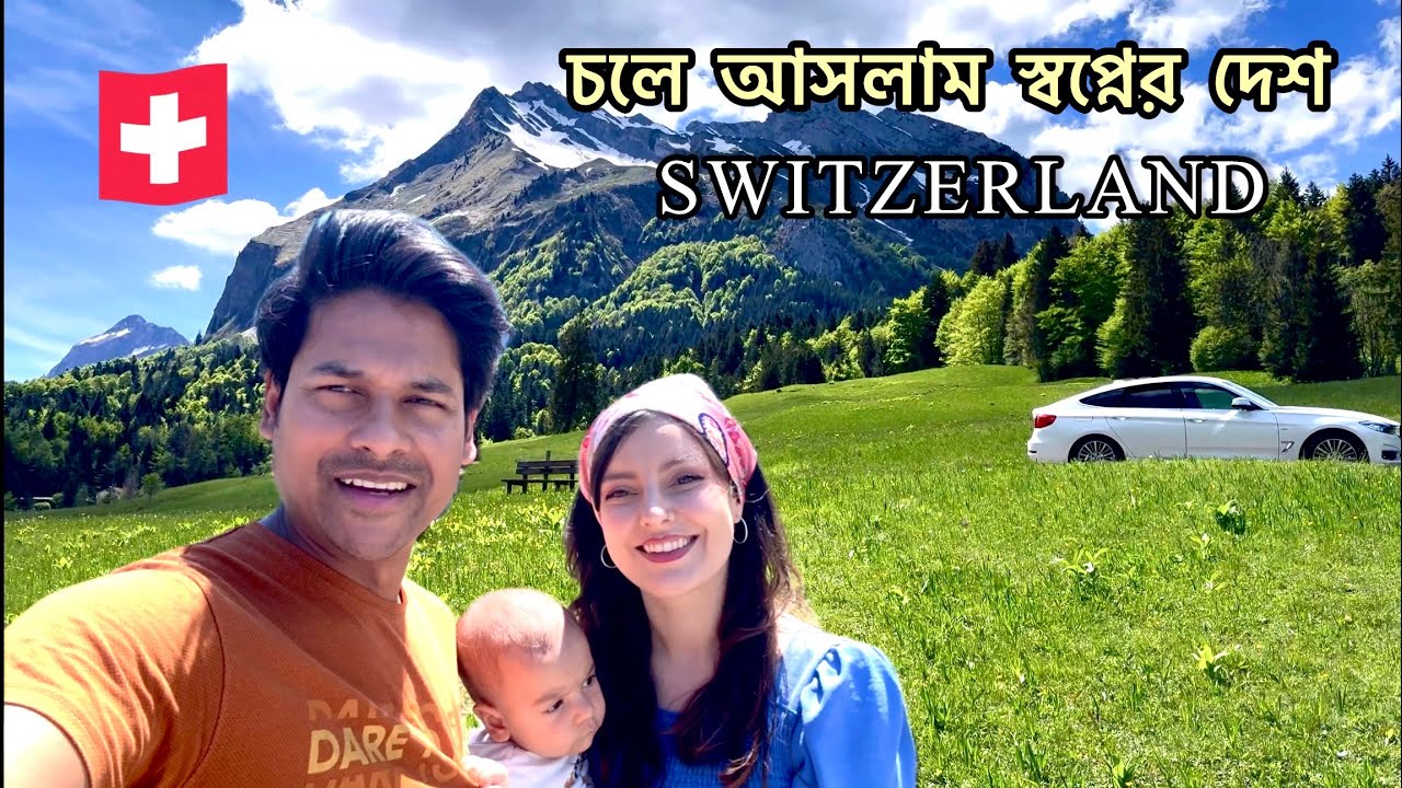 সুইজারল্যান্ডের স্বর্গীয় প্রাকৃতিক দৃশ্য II Heavenly landscape of Switzerland