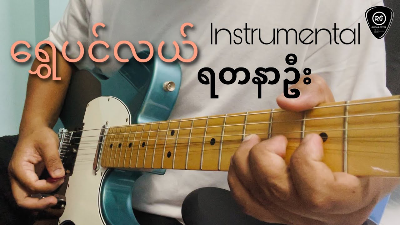ရွှေပင်လယ် - Shwe Pin Lel - Yadanar Oo