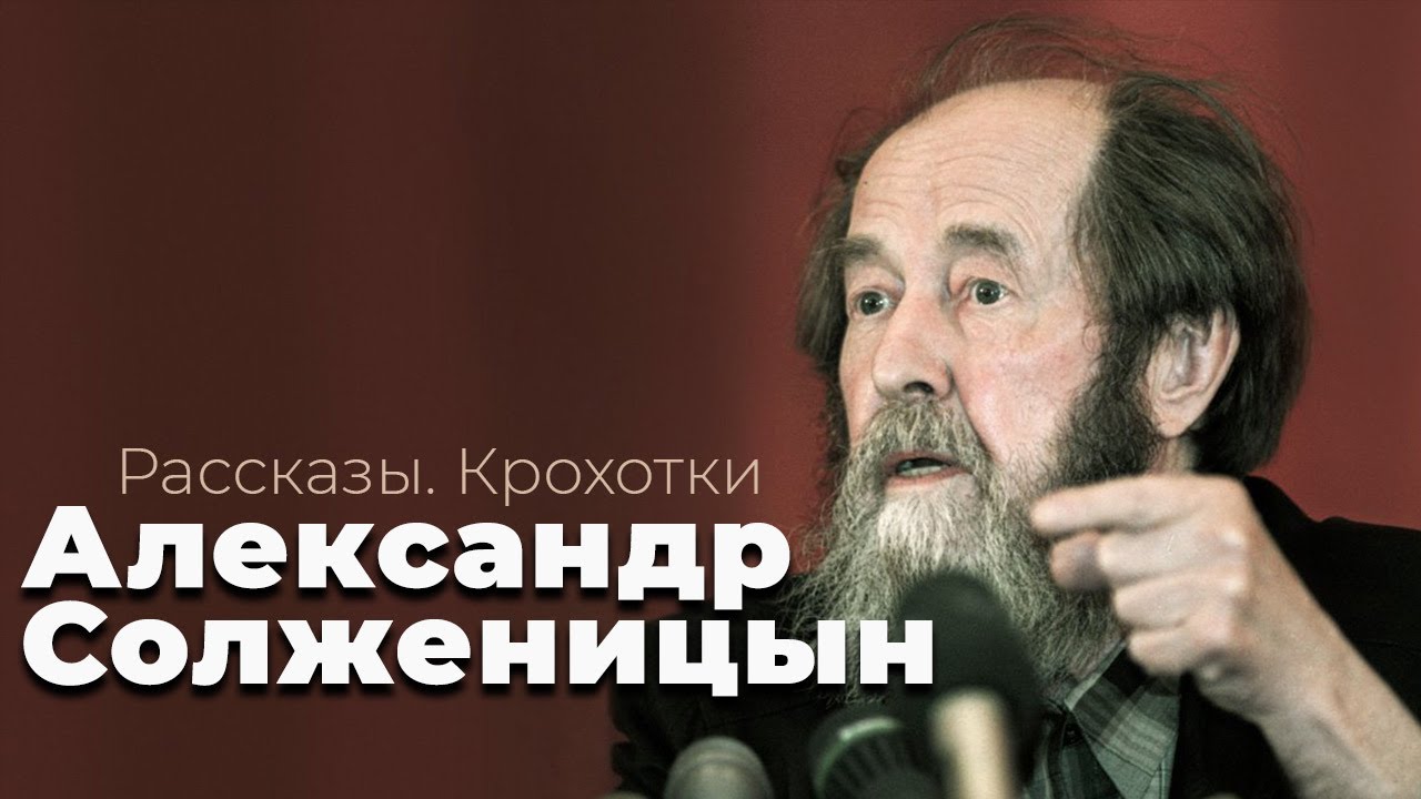 Александр Солженицын. Рассказы и крохотки. Читает автор