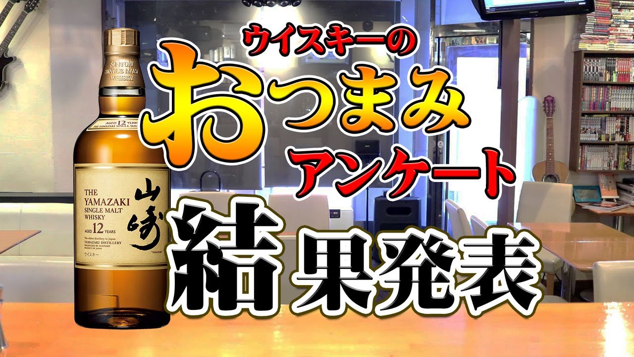 [アンケート企画] ウイスキーおつまみアンケート結果発表！