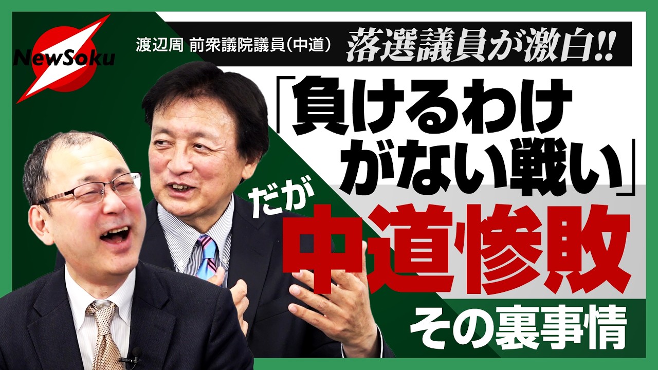 【落選議員と反省会】中道・渡辺周前衆議院議員が赤裸々に告白！中道大惨敗のウラ事情とは！？中道議員と世間の大きなズレ！近藤大介が言い放った一言とは！？【近藤大介 第３０５回】