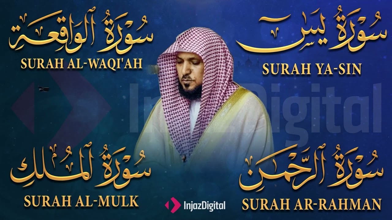 تلاوة عذبة تريح القلب سورة يس + الواقعة+ الرحمن + الملك لزيادة الرزق و البركة الشيخ ماهر المعيقلي