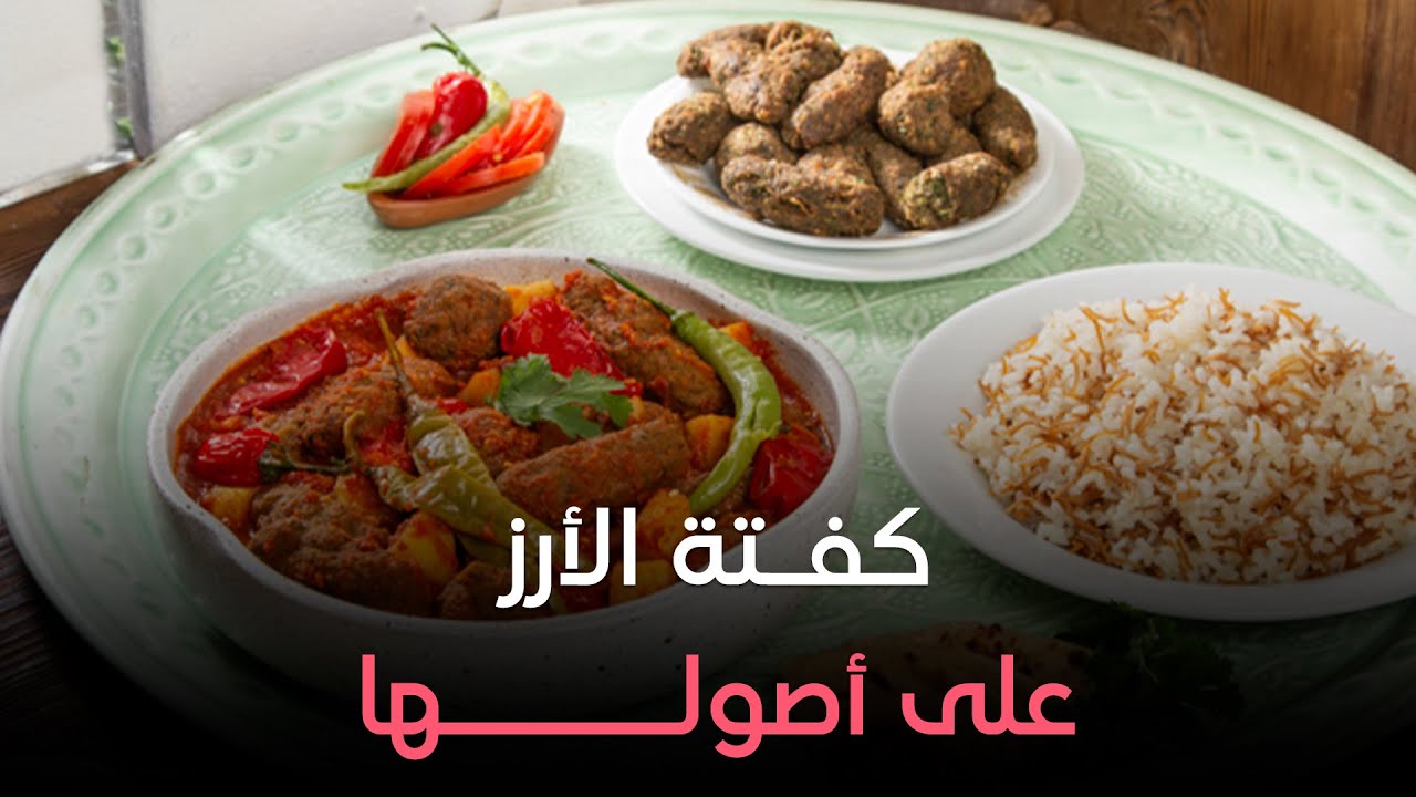 لعشاق كفتة الأرز.. أحلي وأسهل طريقة ليها من إيد الشيف هالة فهمي 😍