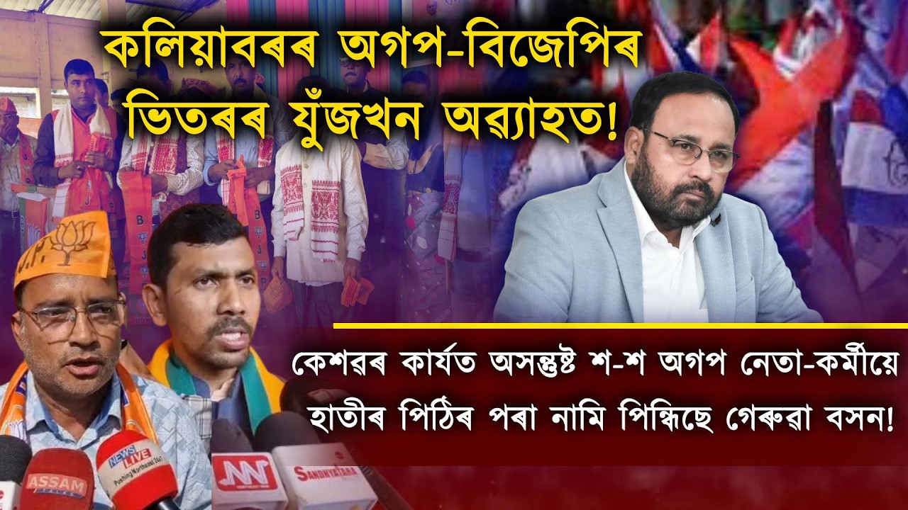 অগপৰ ভেটি খহিল কলিয়াবৰত; শ শ অগপ নেতা-কৰ্মীয়ে হাতত তুলি লৈছে পদুম!