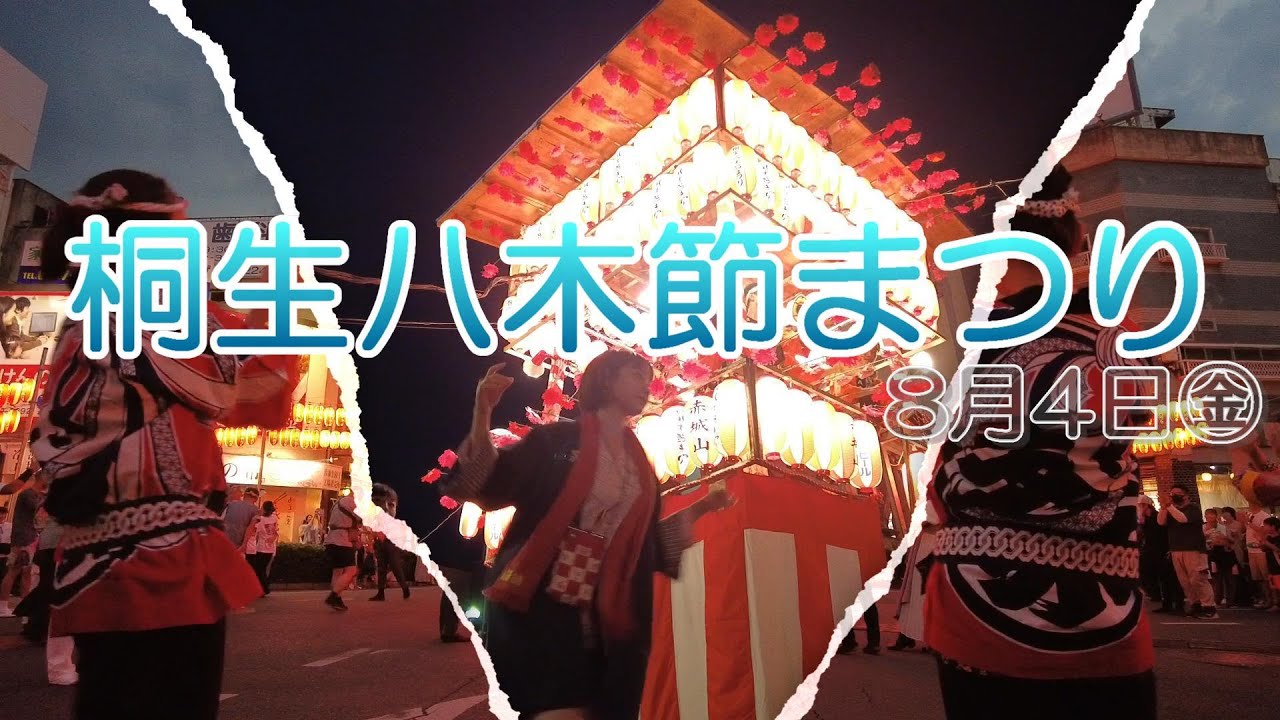 【夏祭り】みんなで踊り♪笑顔あふれる桐生八木節まつりが楽しい