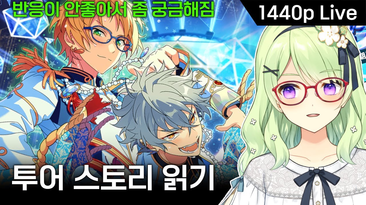 다이나믹 다이아몬드 스토리읽기 | 앙상블 스타즈!!