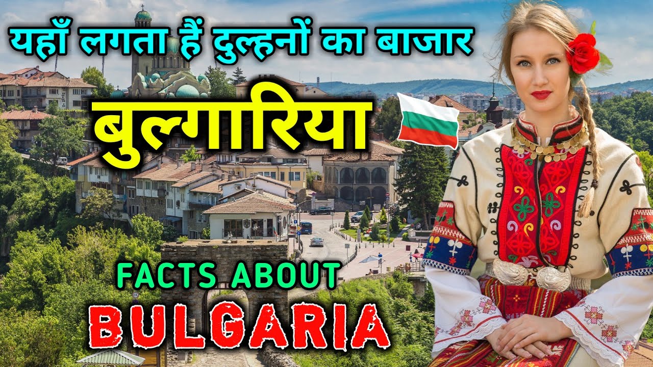 बुल्गारिया - दुनिया का सबसे अजीब देश || Interesting Facts About Bulgaria in Hindi