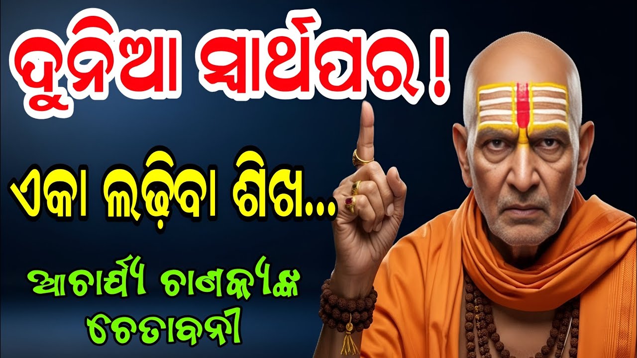 ୯୯% ଲୋକ ଏହି ଭୁଲ କରନ୍ତି! ଏକା ଲଢିବା ଶିଖ, ଦୁନିଆ କାହାର ନୁହେଁ || Life Changing Tips || Chanakya Niti || 