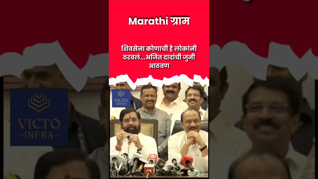 शिवसेना पक्ष कोणाचा हे लोकांनी ठरवलं Eknath Shinde आणि Ajit Pawar यांची जुनी आठवण #reels