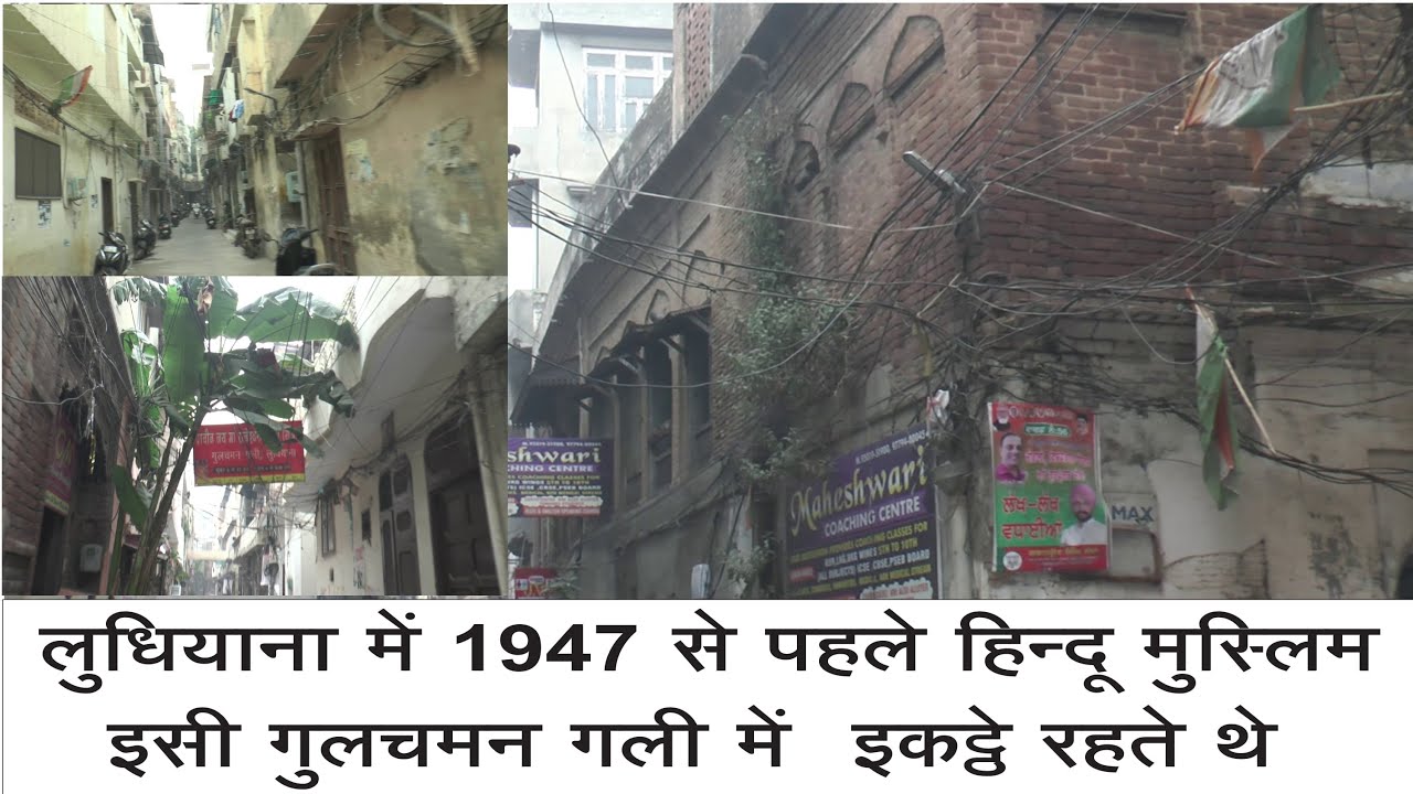Before 1947 Ludhiana History | Gulchaman Gali | Hindu Muslim Community | Old City Ludhiana Hosiery