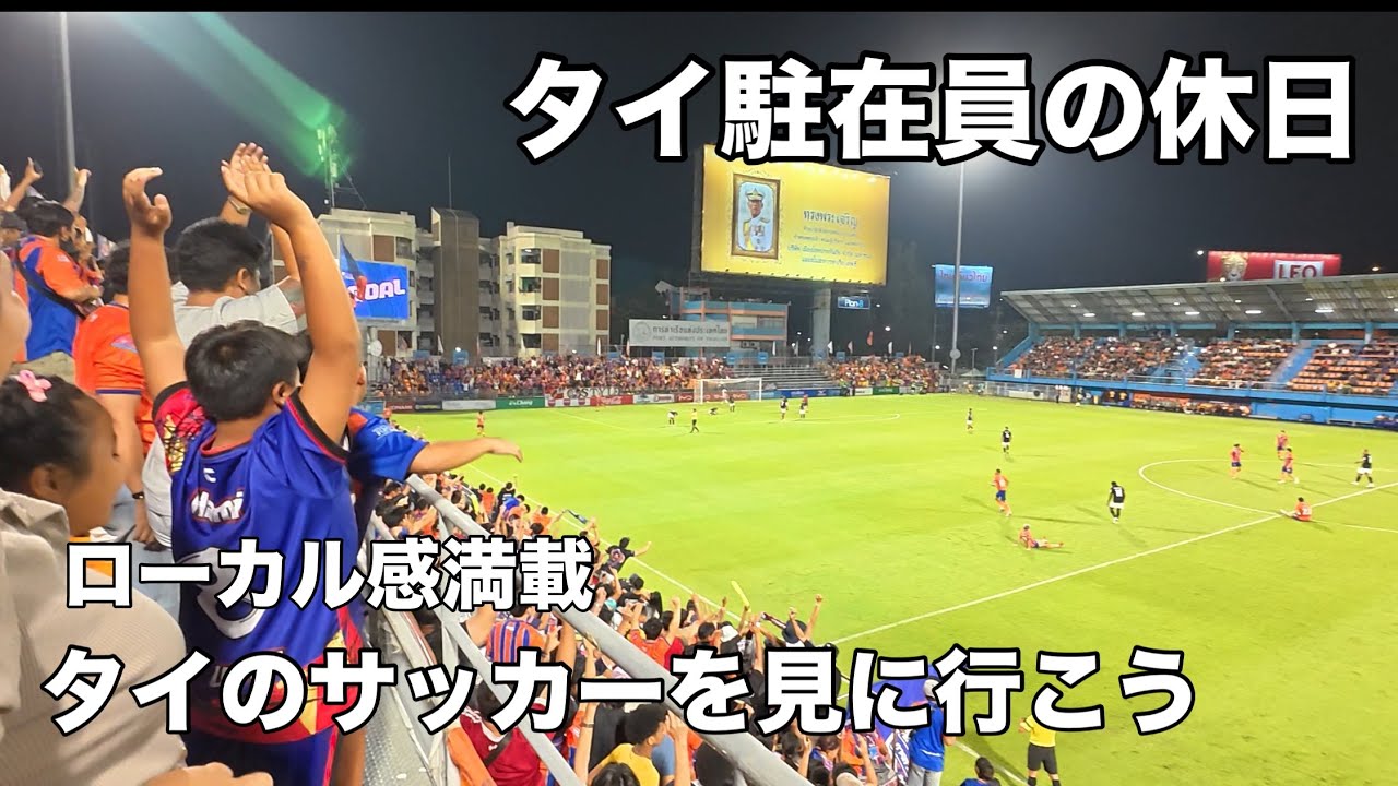 【ローカル感満載】タイのサッカーリーグを見に行こう