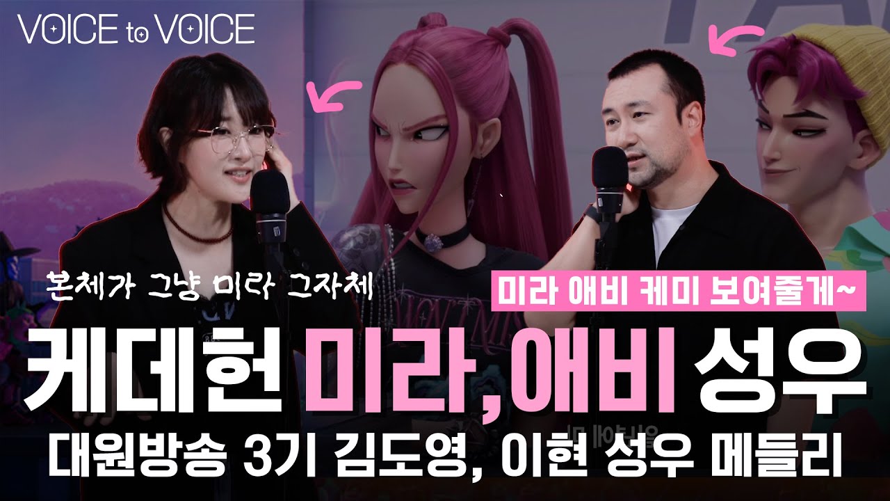 👹케데헌 미라, 애비 성우 본체 등장 👹 김도영, 이현 성우의 보보라이브  [메들리로 듣는 성우라이브: VOICE to VOICE] #kpopdemonhunters #mirabby