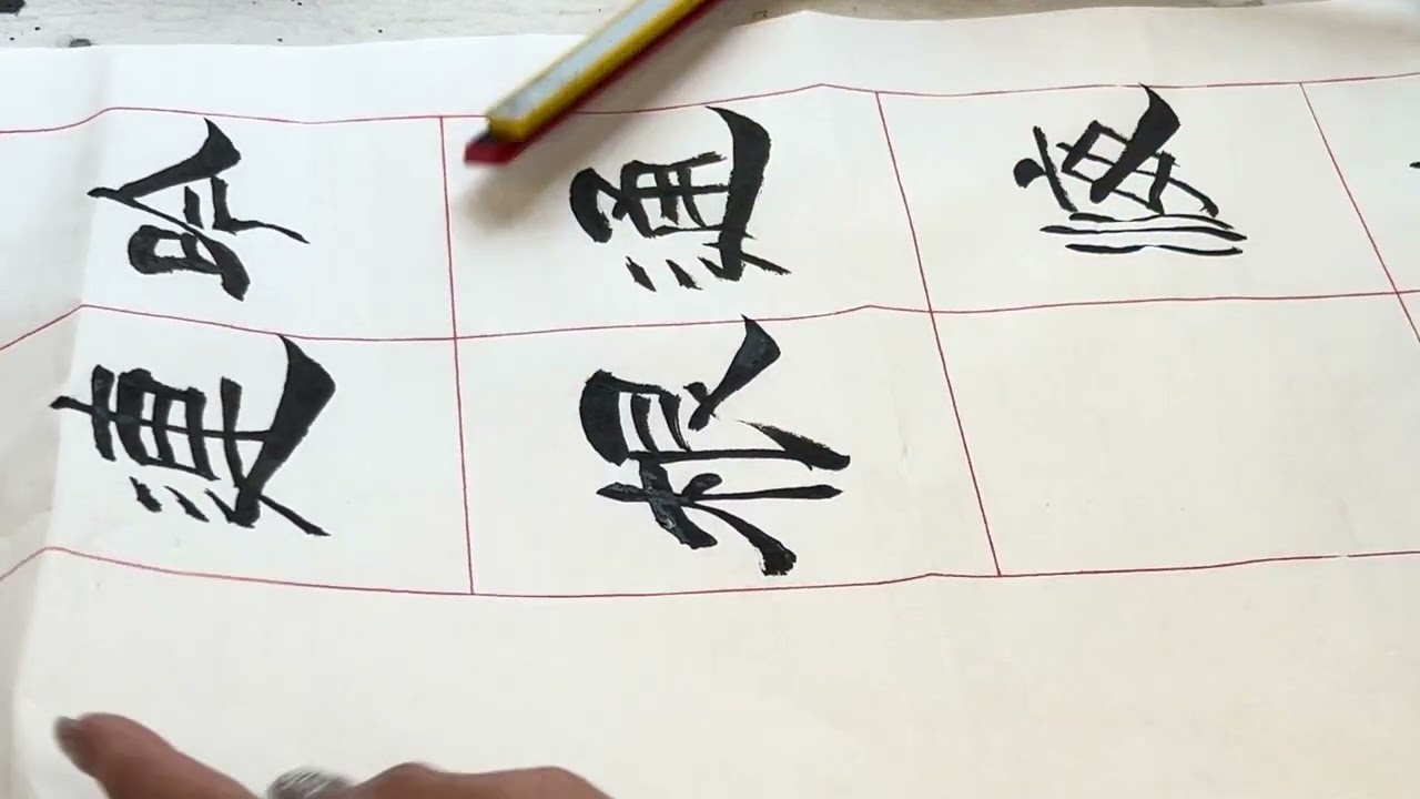 #calligraphy #字尋樂趣 #墨書堂 #隸書 #柳先開