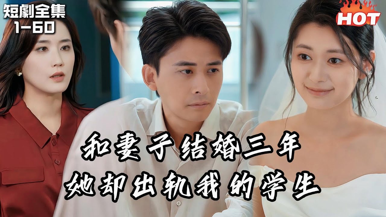 Multi |男頻最新短劇🔥結婚三年，女總裁卻出軌我的學生，我離婚北上，她卻後悔糾纏不休，可我已經另娶她人！丨旧信蒙尘难再言丨追夫火葬场