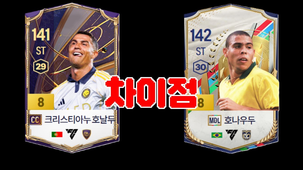 CC호날두 VS MDL 호나우두 차이점